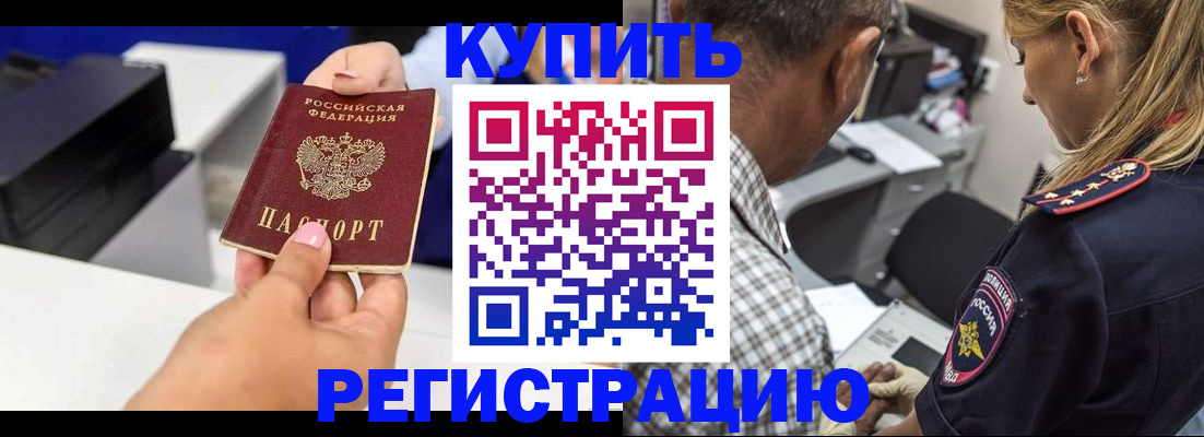 купить прописку в Новочеркасске